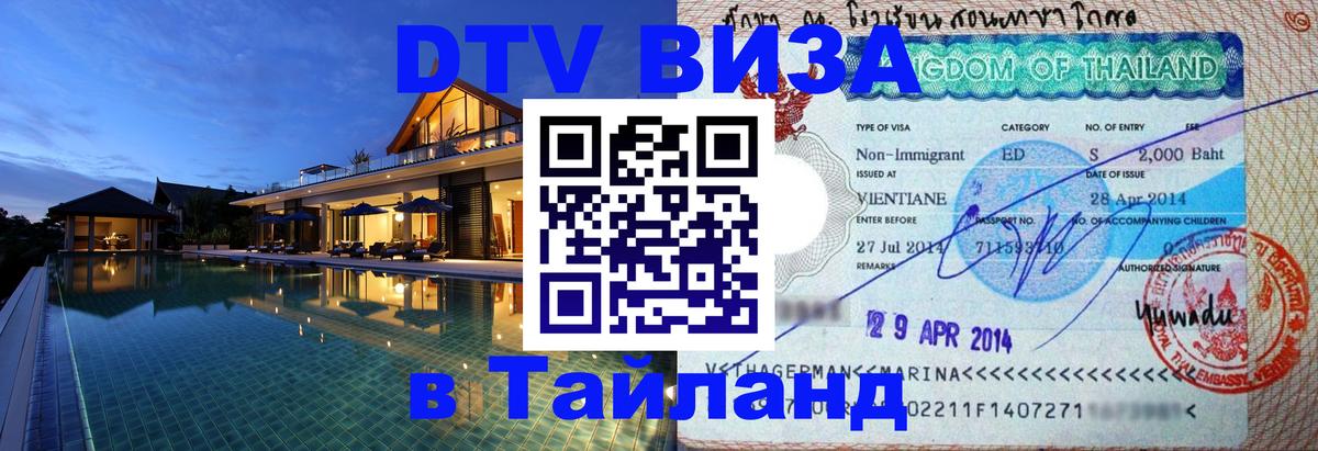 Стоимость и условия DTV визы — оформление в Таиланд под ключ - 03.10.2025 