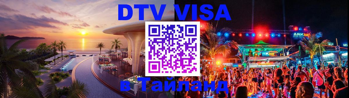 Destination Thailand Visa (DTV виза) 