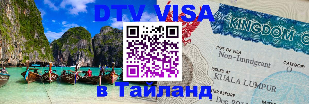ДТВ виза в Таиланд 