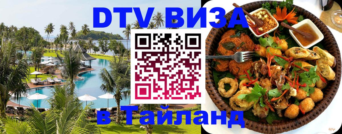 Стоимость и условия DTV визы — оформление в Таиланд под ключ - Ко-Мак  19.11.2025 